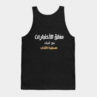 Close for Final Exam Funny ARABIC Font Text For Students Man's & Woman's Tank Top